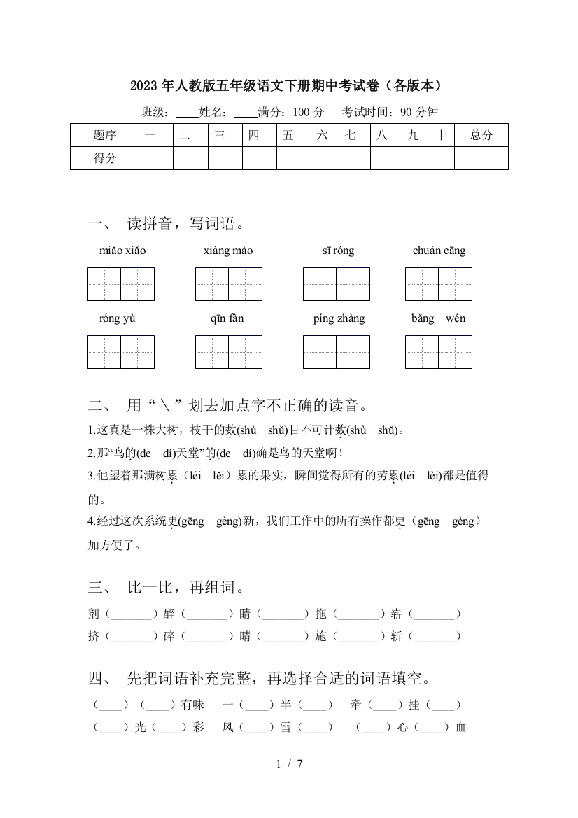 2023年人教版五年级语文下册期中考试卷(各版本)