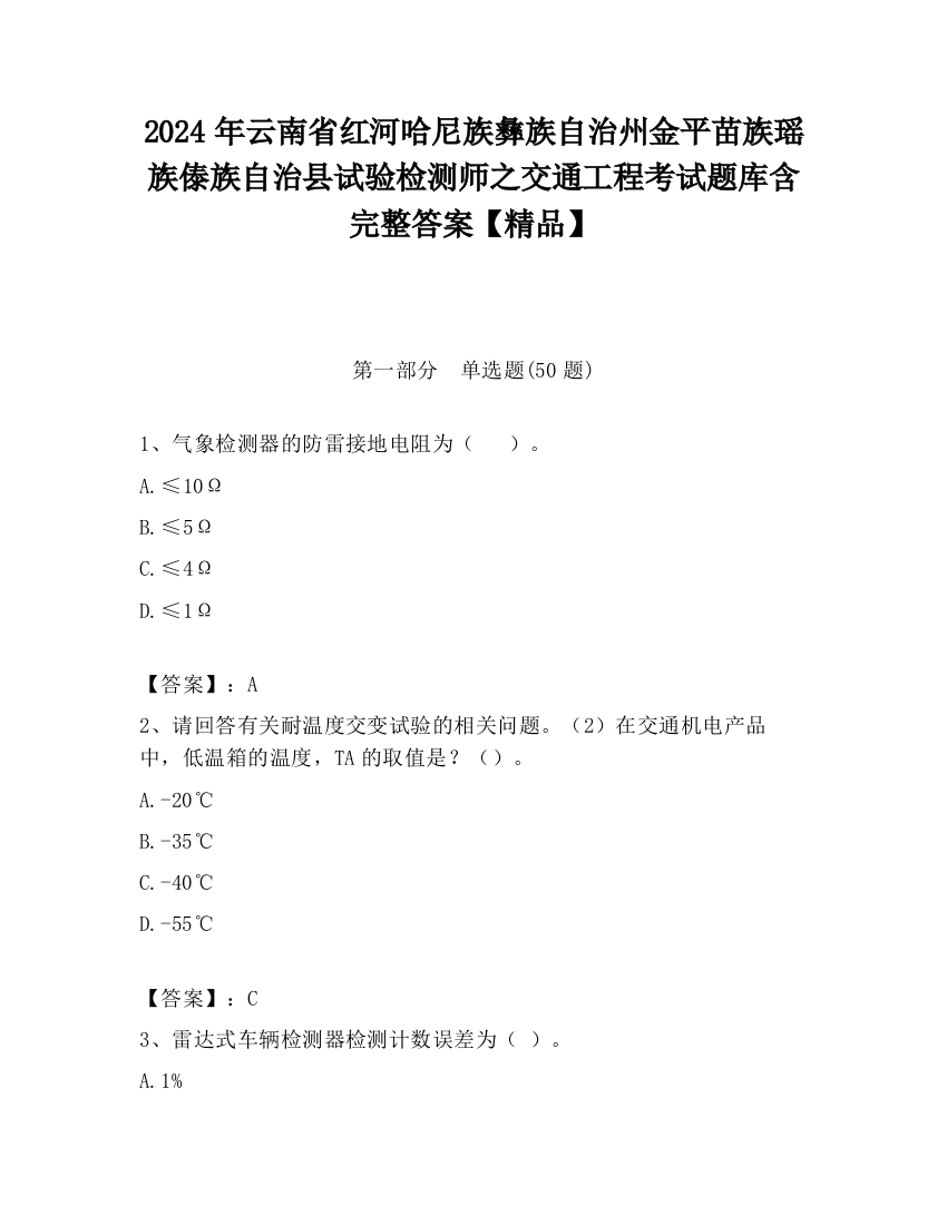 2024年云南省红河哈尼族彝族自治州金平苗族瑶族傣族自治县试验检测师之交通工程考试题库含完整答案【精品】