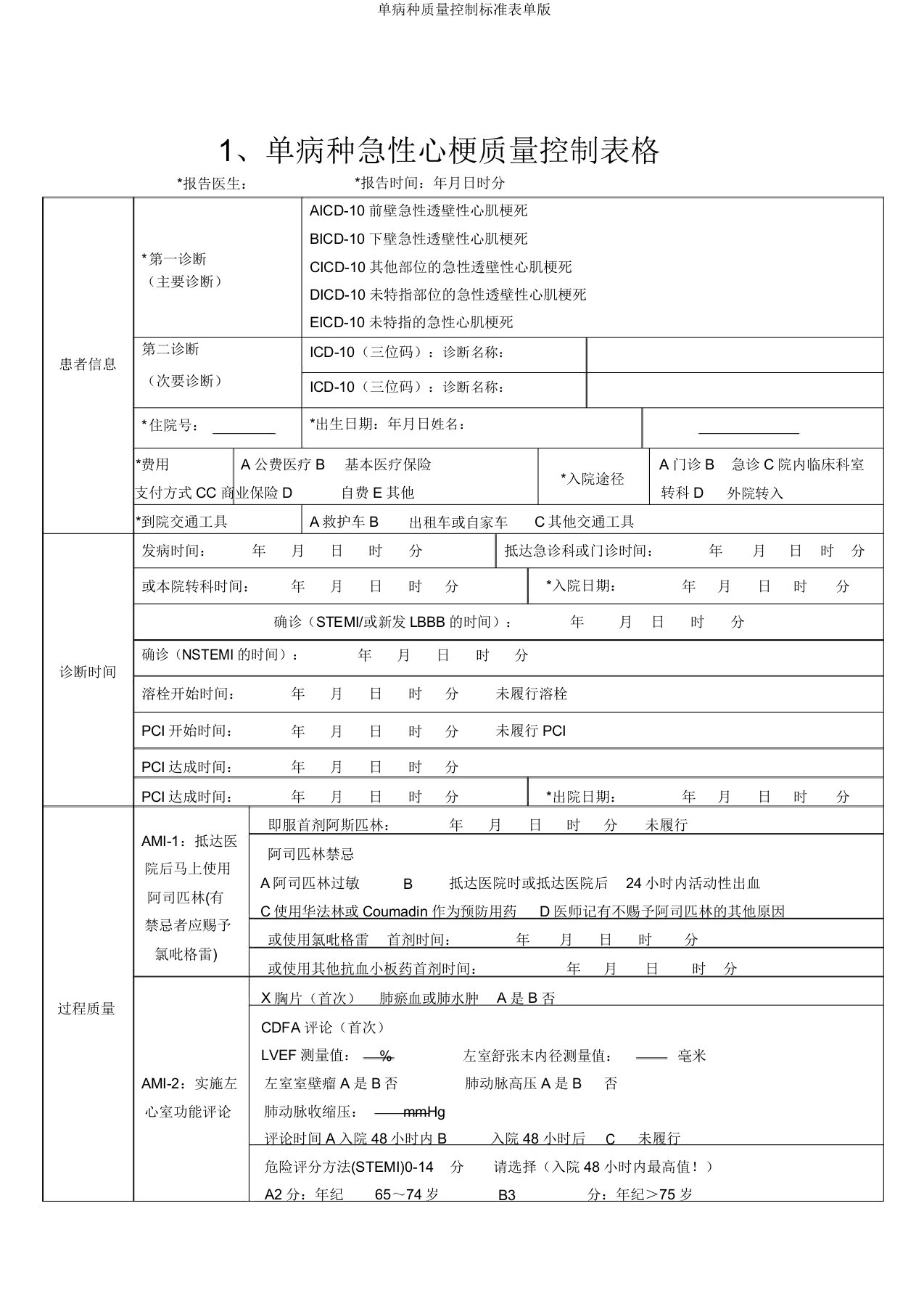 单病种质量控制标准表单版