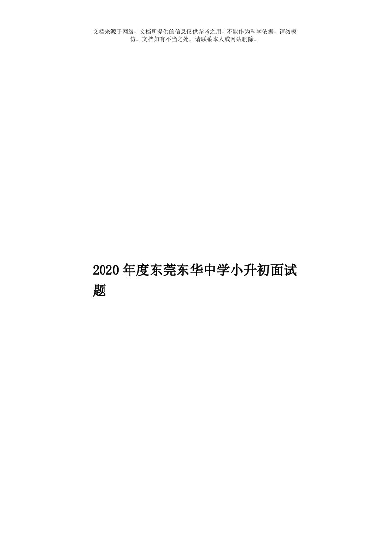 2020年度东莞东华中学小升初面试题模板