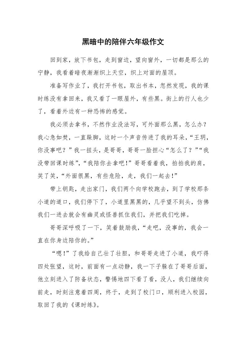 黑暗中的陪伴六年级作文