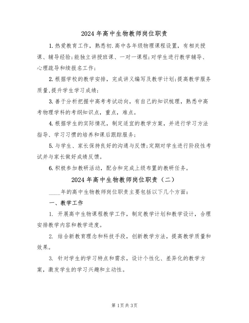 2024年高中生物教师岗位职责（二篇）