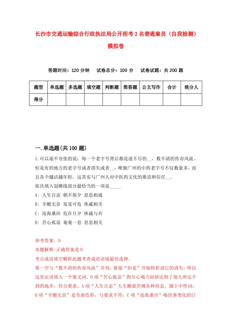 长沙市交通运输综合行政执法局公开招考2名普通雇员自我检测模拟卷第3次