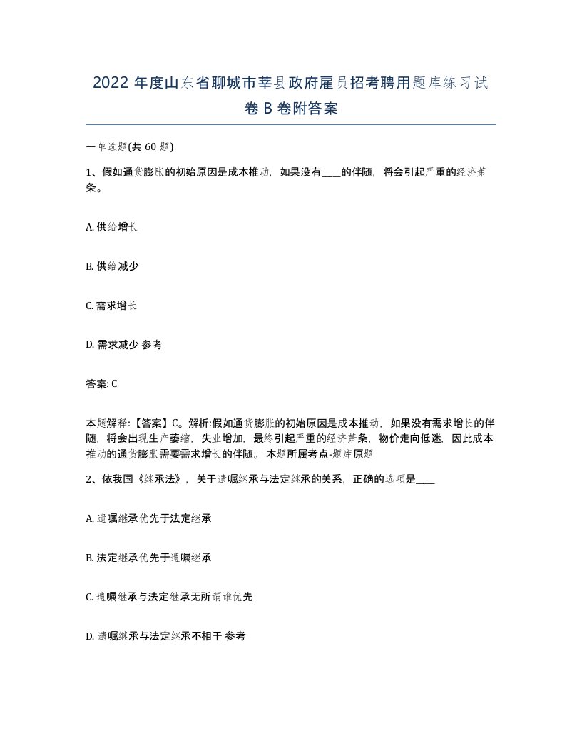 2022年度山东省聊城市莘县政府雇员招考聘用题库练习试卷B卷附答案