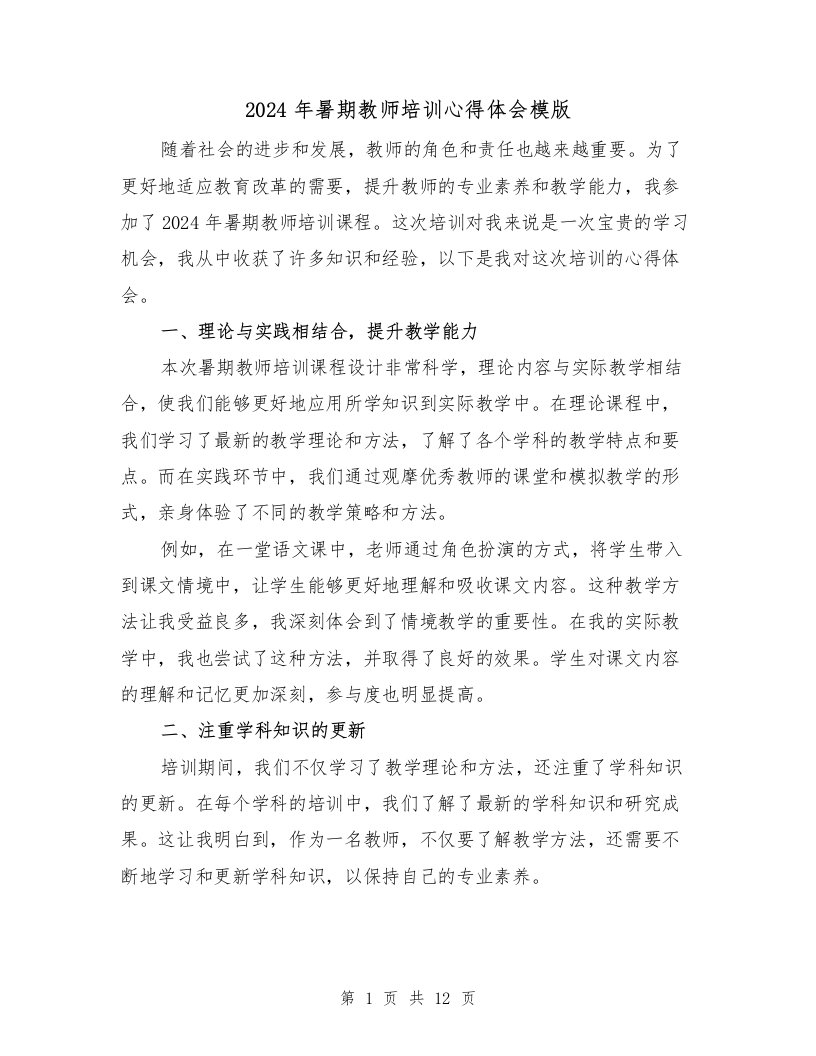 2024年暑期教师培训心得体会模版（6篇）