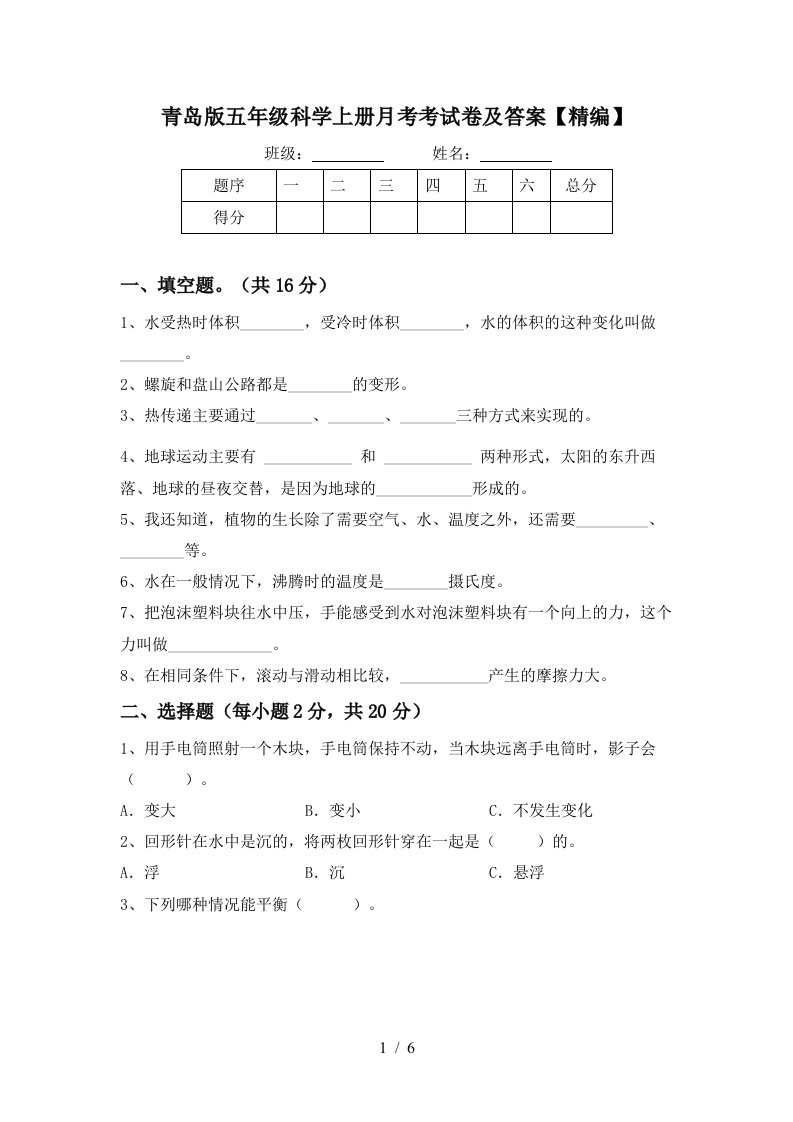 青岛版五年级科学上册月考考试卷及答案精编