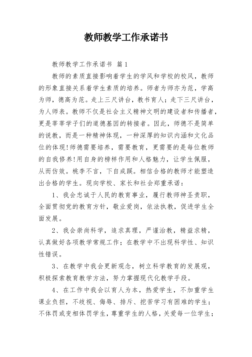 教师教学工作承诺书_27