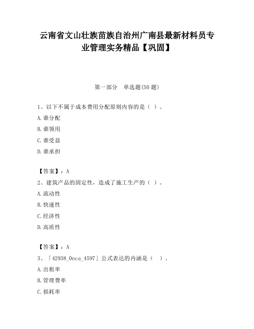 云南省文山壮族苗族自治州广南县最新材料员专业管理实务精品【巩固】