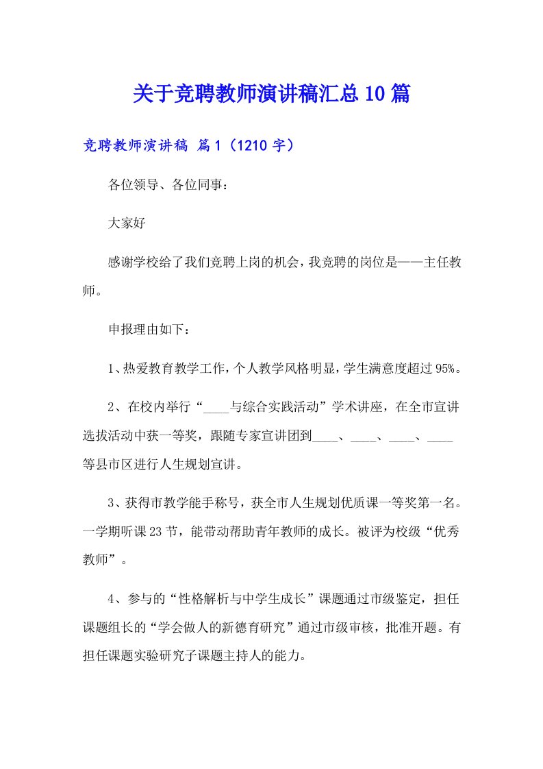 关于竞聘教师演讲稿汇总10篇