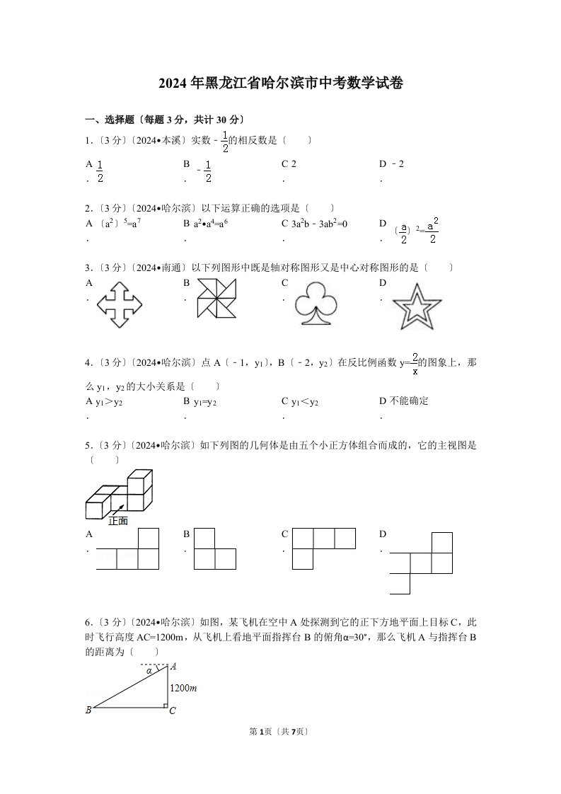 2024年哈尔滨中考数学