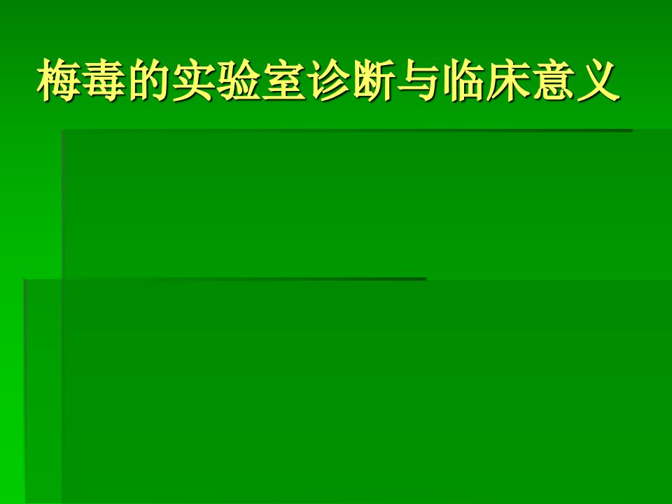 梅毒的实验室诊断与临床意义PPT课件