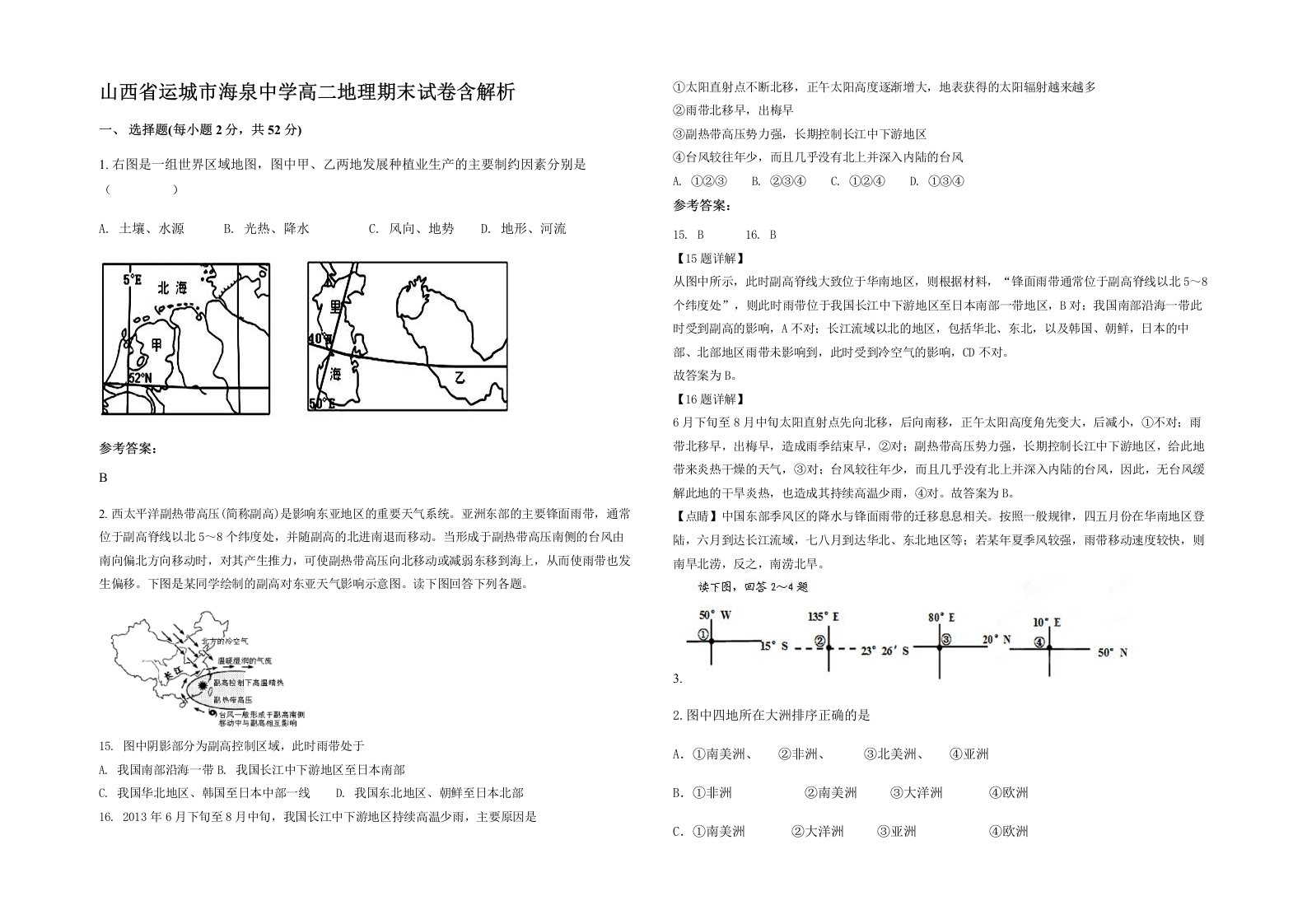 山西省运城市海泉中学高二地理期末试卷含解析