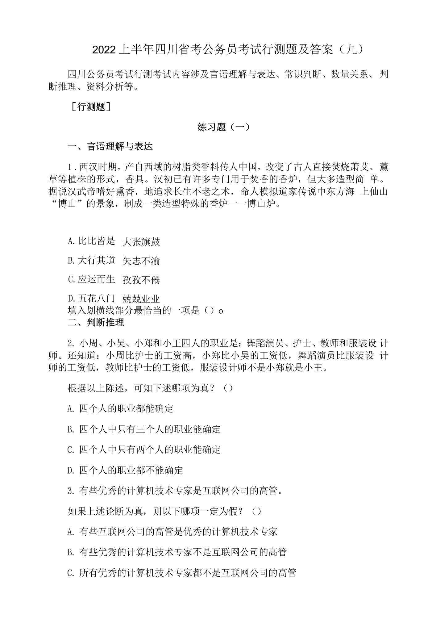 2022上半年四川省考公务员考试行测题及答案(九)