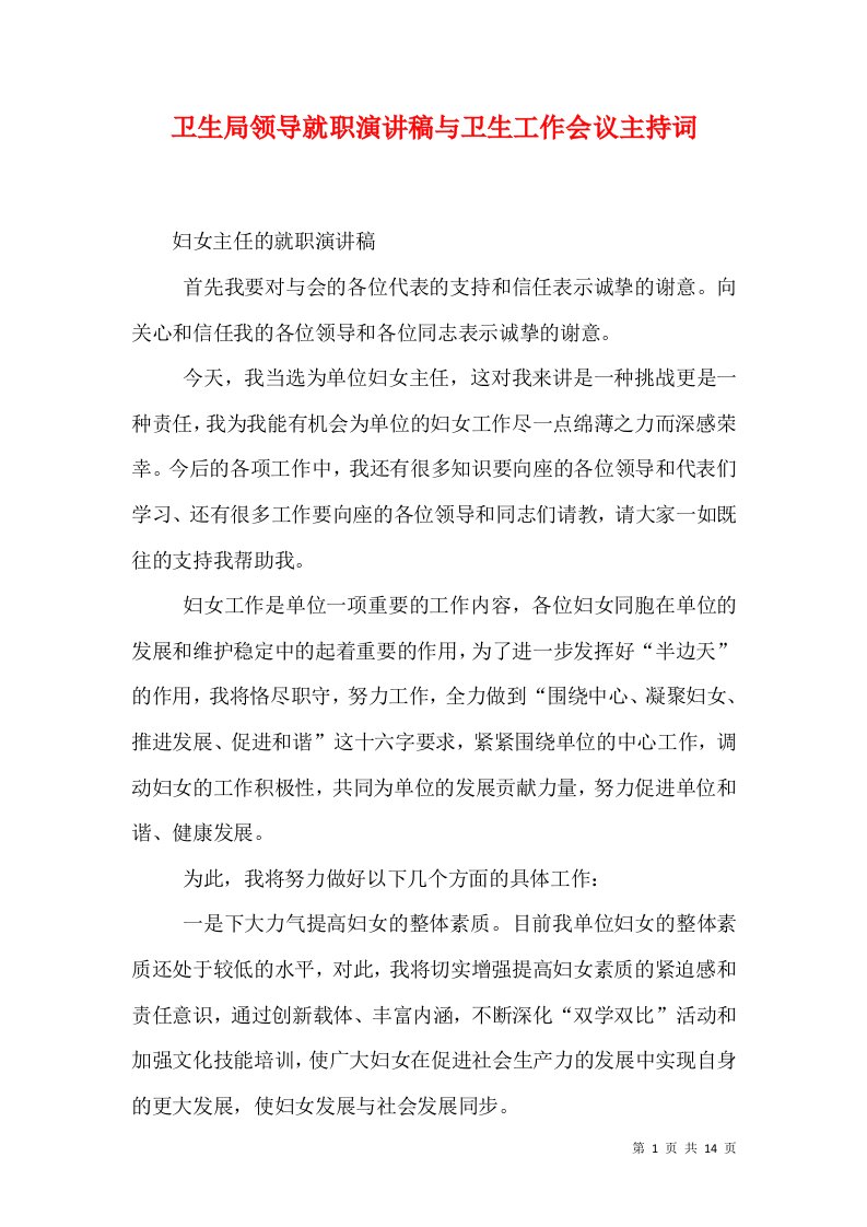 卫生局领导就职演讲稿与卫生工作会议主持词（一）