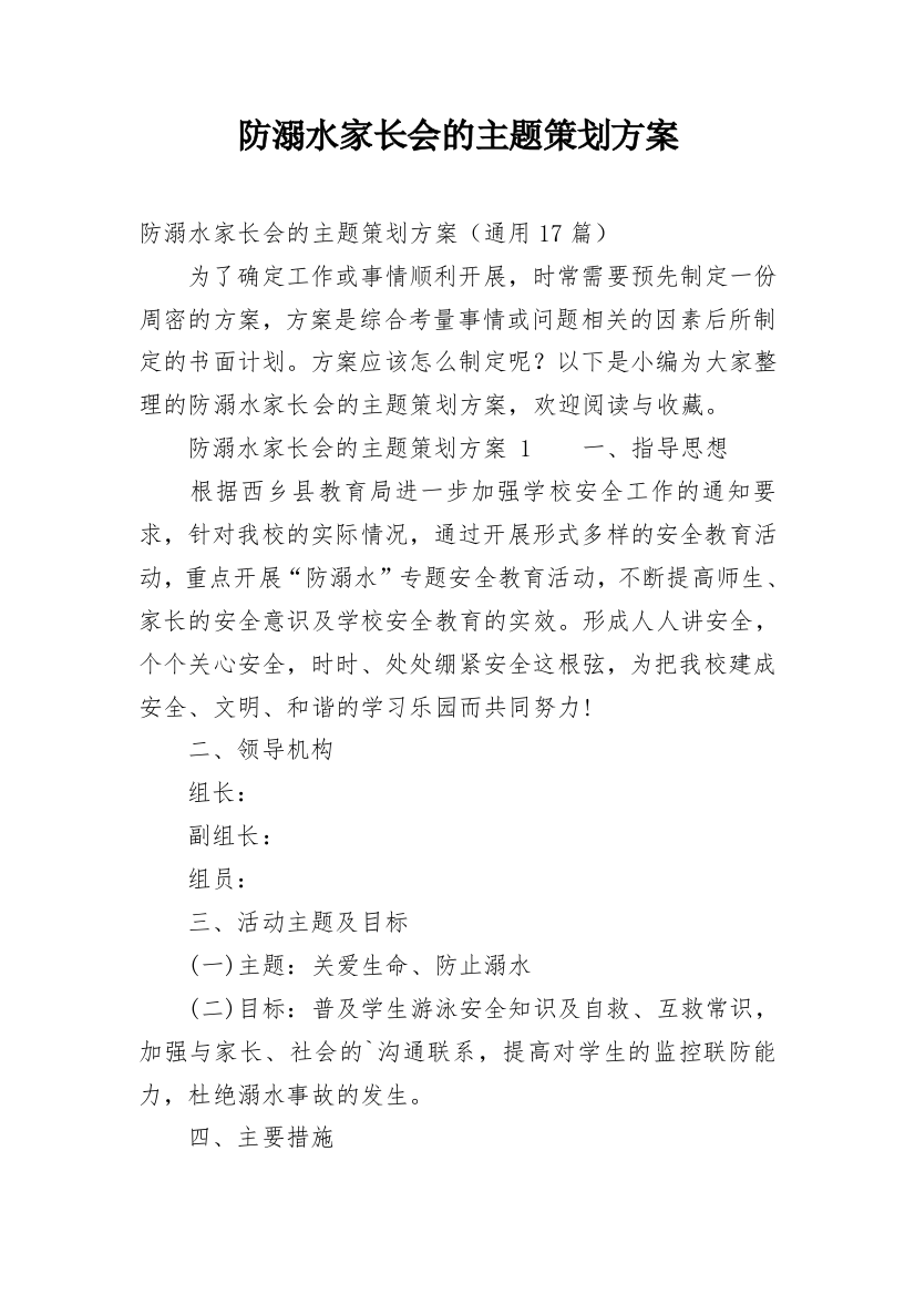 防溺水家长会的主题策划方案