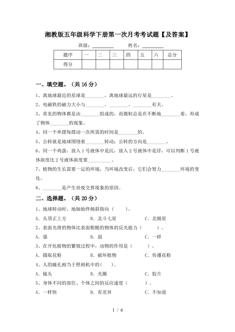 湘教版五年级科学下册第一次月考考试题及答案