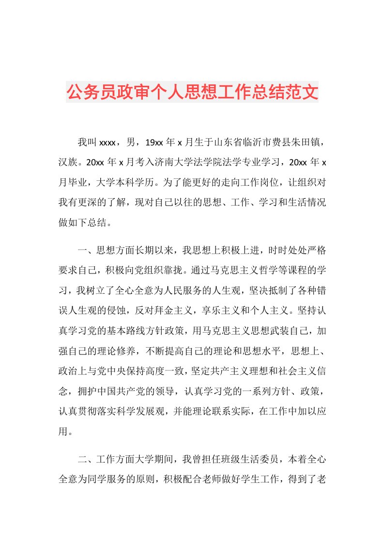 公务员政审个人思想工作总结范文