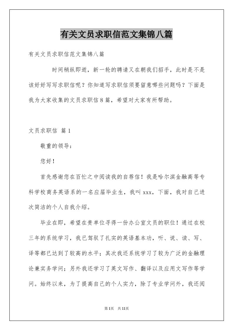 有关文员求职信范文集锦八篇