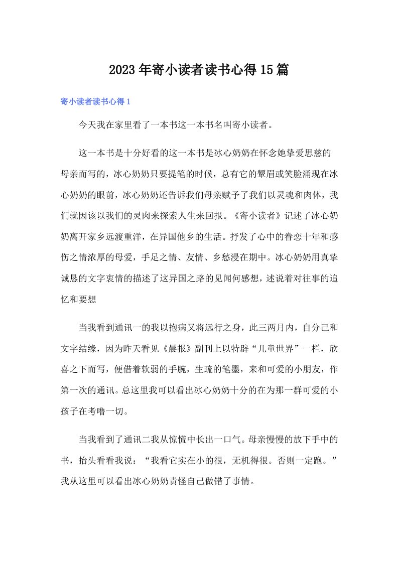 寄小读者读书心得15篇