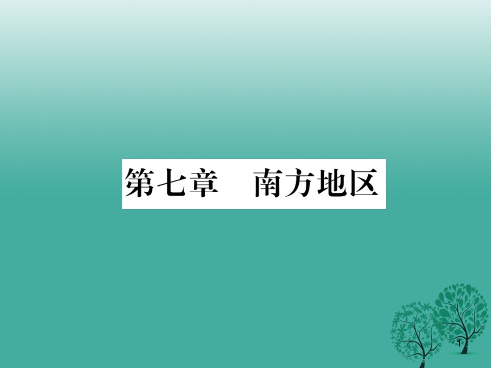 八年级地理下册第七章南方地区读图复习ppt课件(新版)新人教版