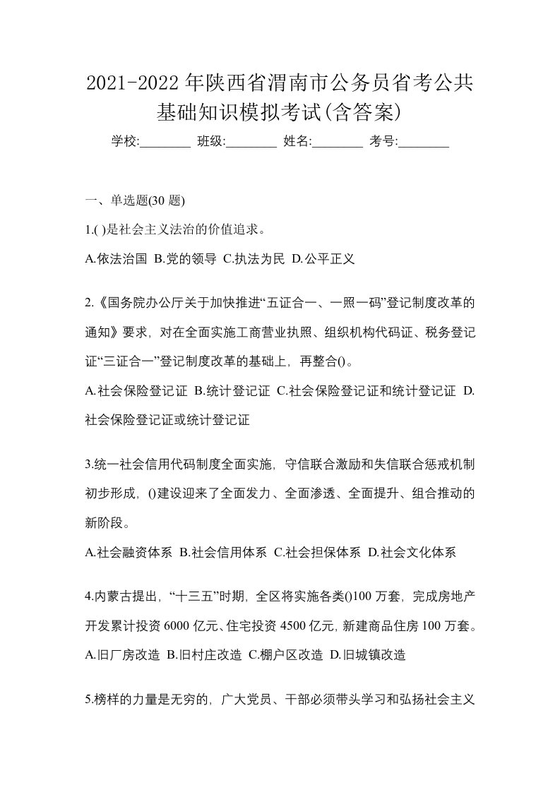 2021-2022年陕西省渭南市公务员省考公共基础知识模拟考试含答案