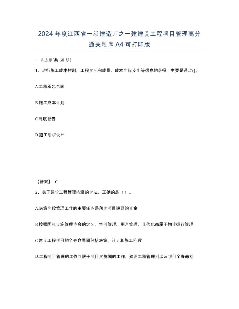 2024年度江西省一级建造师之一建建设工程项目管理高分通关题库A4可打印版