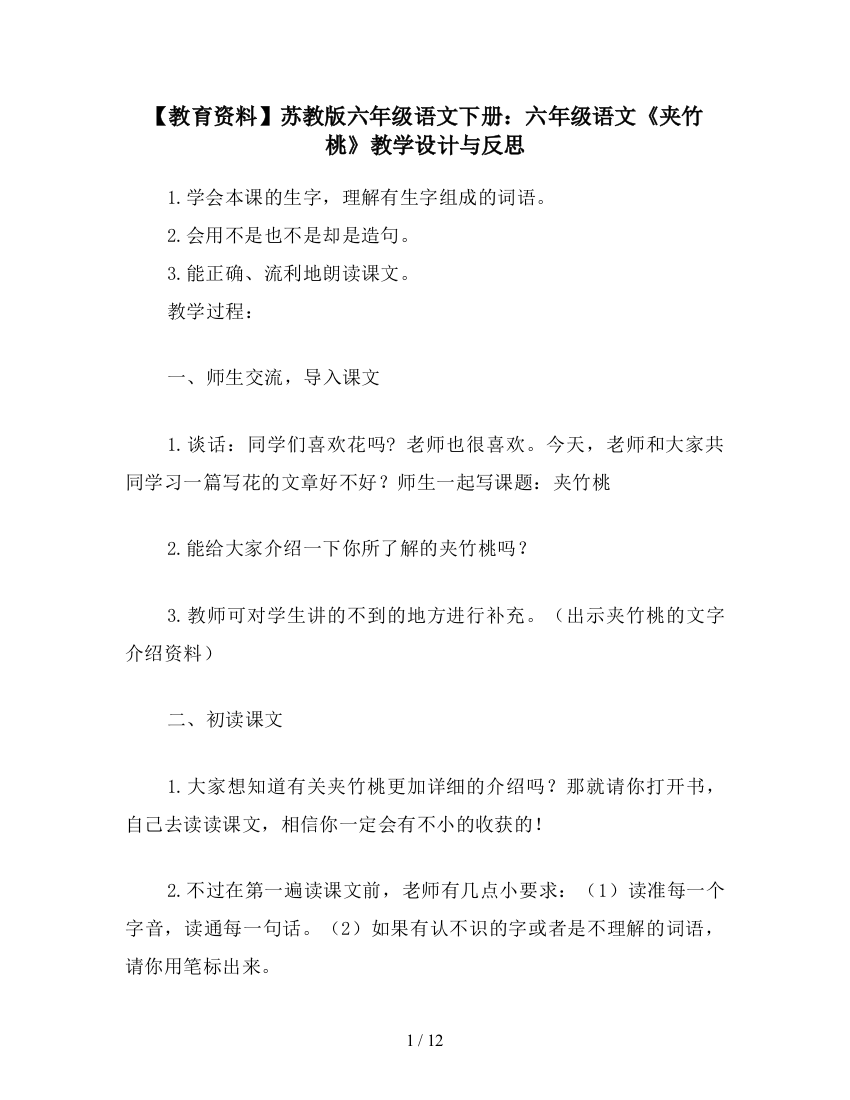 【教育资料】苏教版六年级语文下册：六年级语文《夹竹桃》教学设计与反思