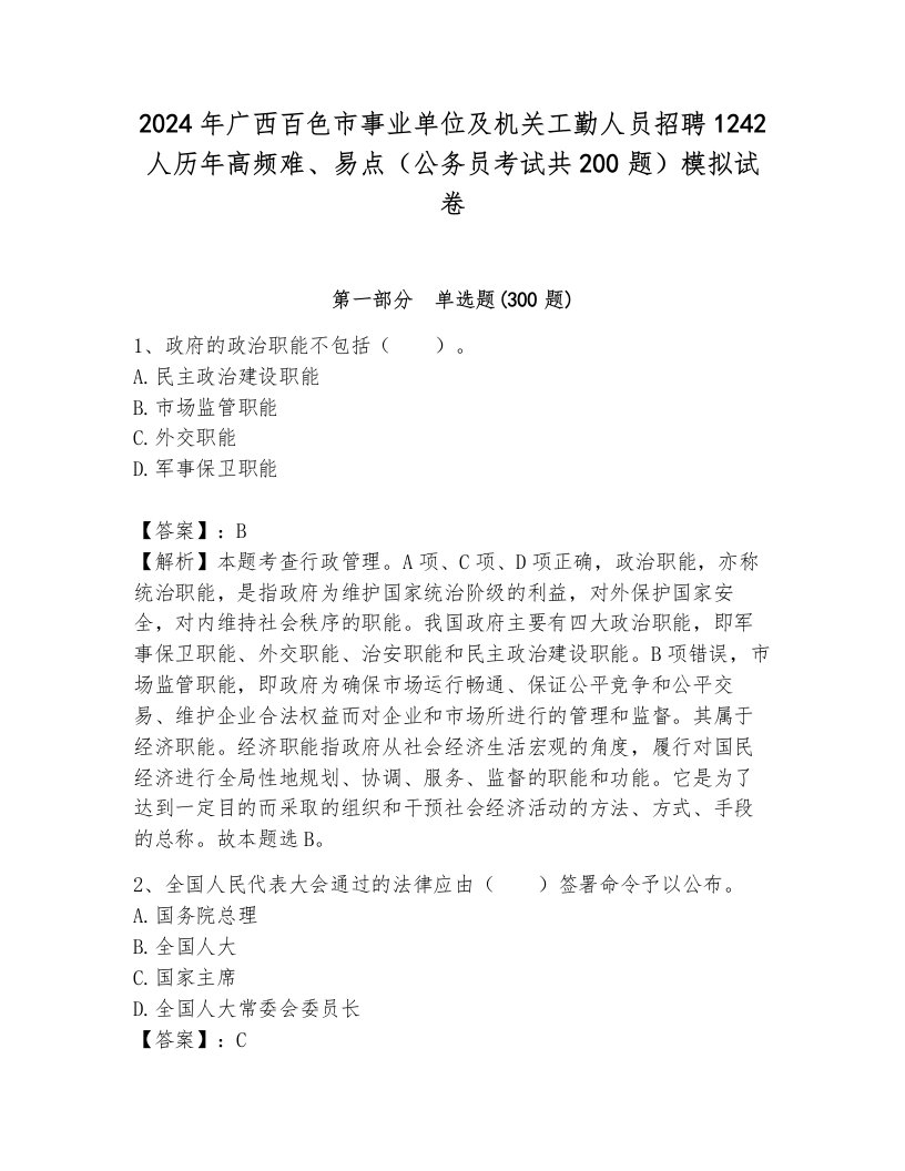 2024年广西百色市事业单位及机关工勤人员招聘1242人历年高频难、易点（公务员考试共200题）模拟试卷完整答案