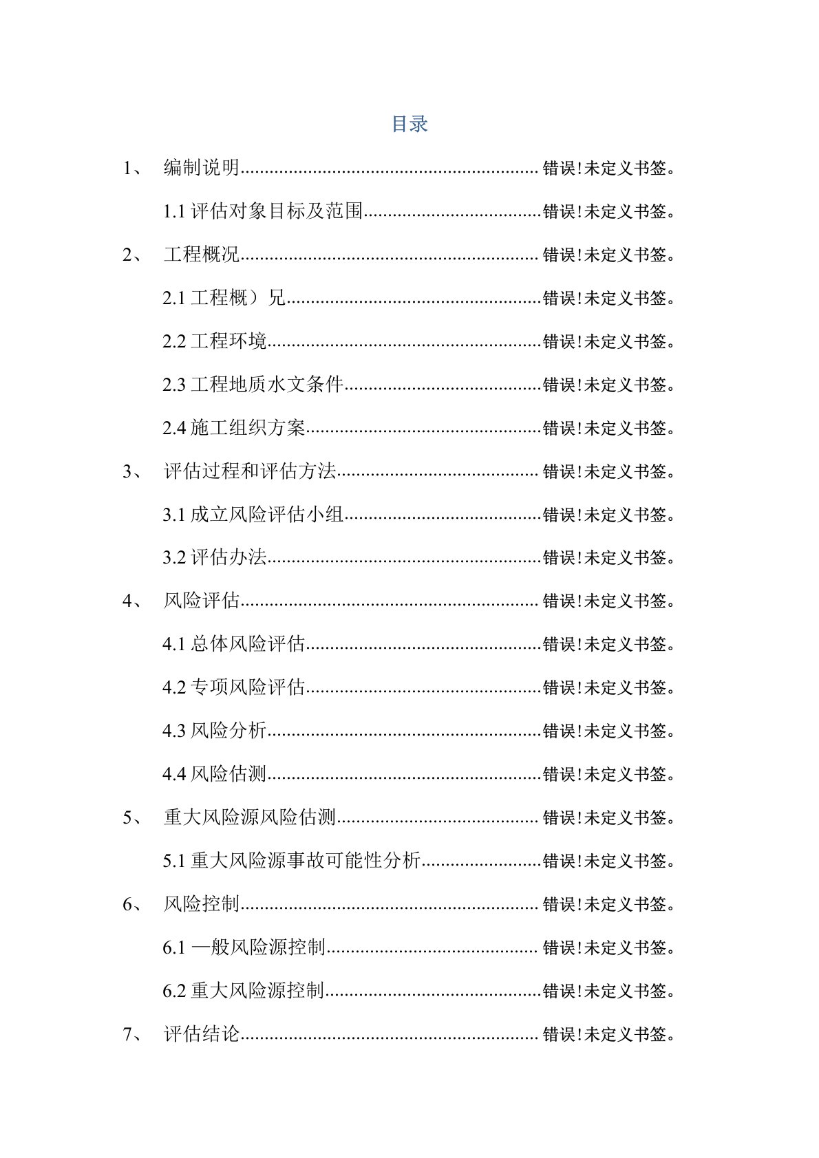 施工安全风险评估报告样本