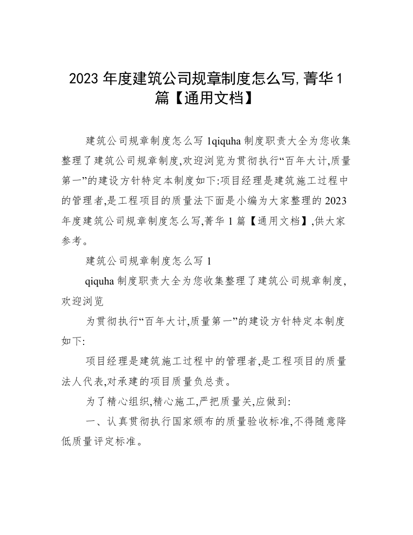 2023年度建筑公司规章制度怎么写,菁华1篇【通用文档】