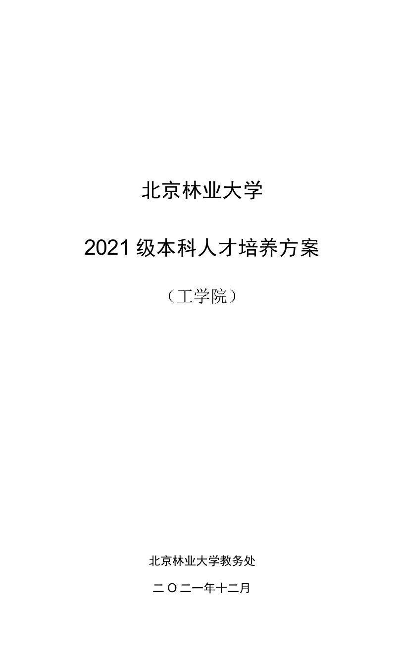 北京林业大学2021级本科人才培养方案