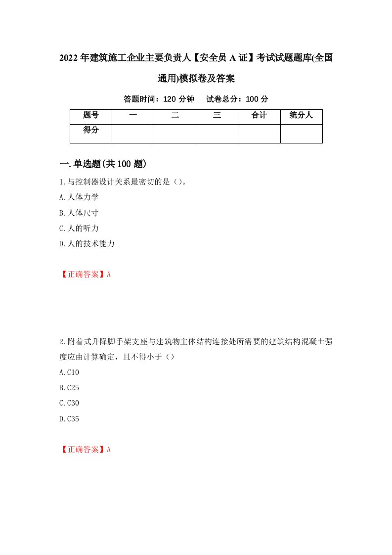 2022年建筑施工企业主要负责人安全员A证考试试题题库全国通用模拟卷及答案第36卷