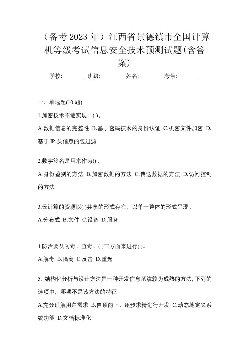 备考2023年江西省景德镇市全国计算机等级考试信息安全技术预测试题含答案