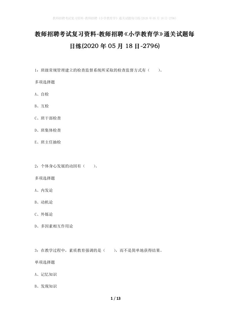 教师招聘考试复习资料-教师招聘小学教育学通关试题每日练2020年05月18日-2796