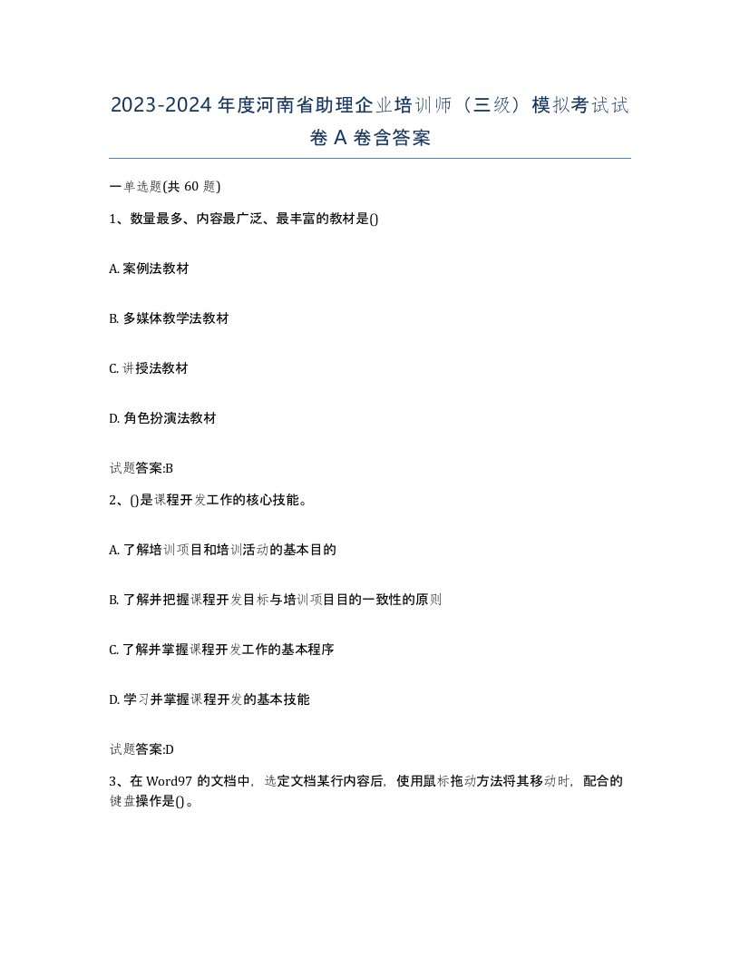 2023-2024年度河南省助理企业培训师三级模拟考试试卷A卷含答案