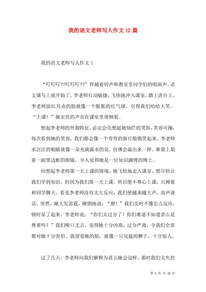 我的语文老师写人作文12篇