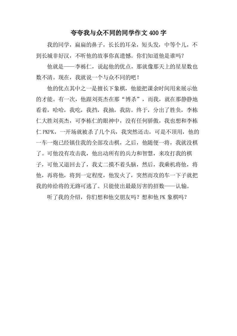 夸夸我与众不同的同学作文400字