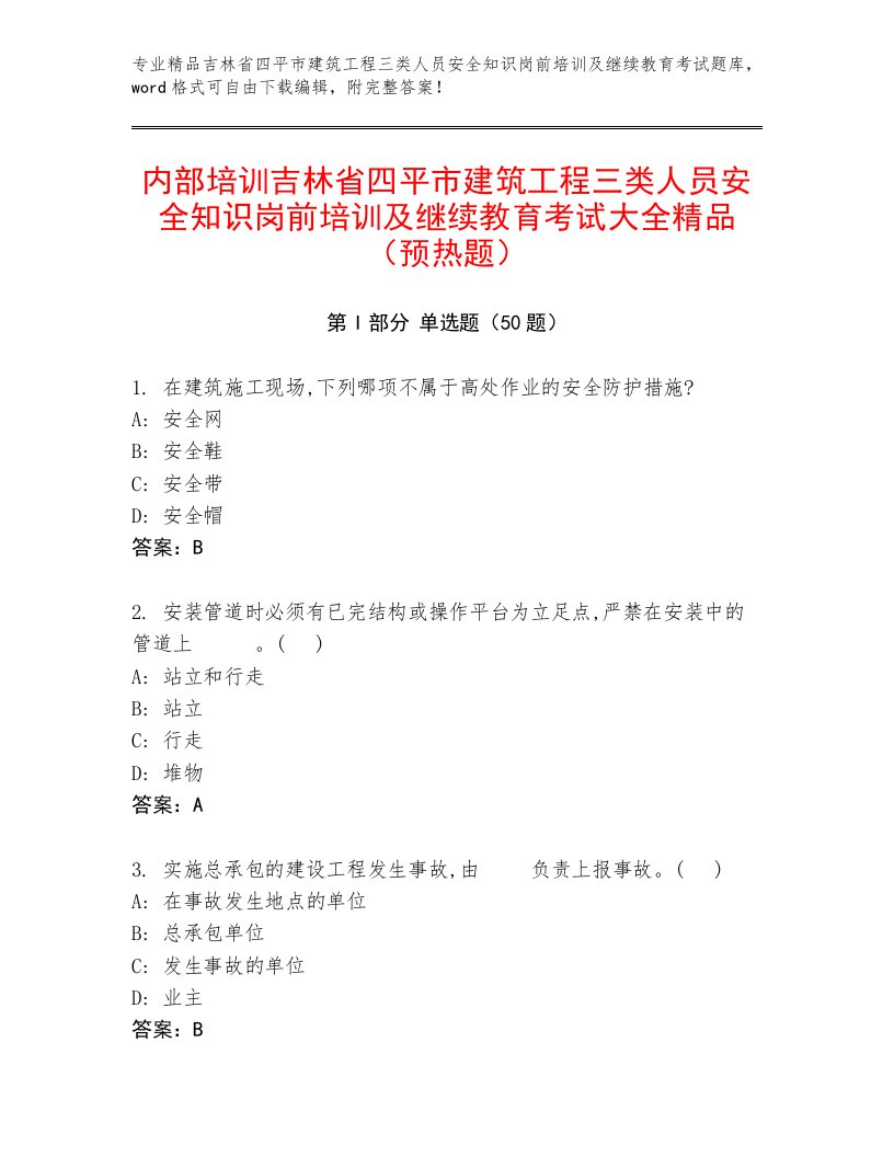 内部培训吉林省四平市建筑工程三类人员安全知识岗前培训及继续教育考试大全精品（预热题）