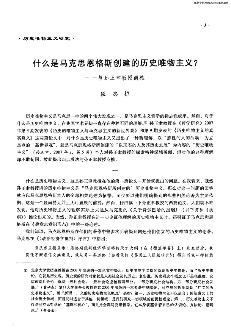 什么是马克思恩格斯创建的历史唯物主义？——与孙正聿教授商榷