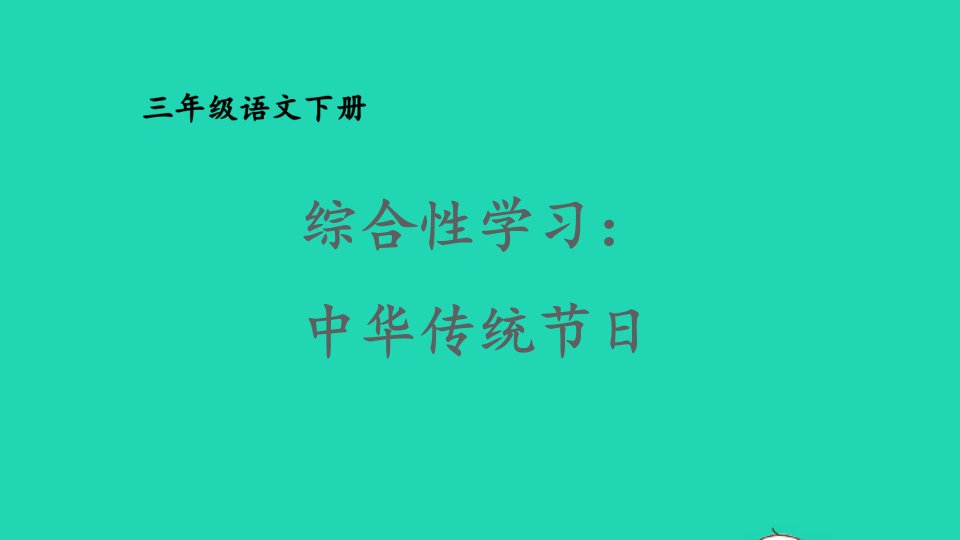 2023三年级语文下册第三单元综合性学习：中华传统节日课件新人教版