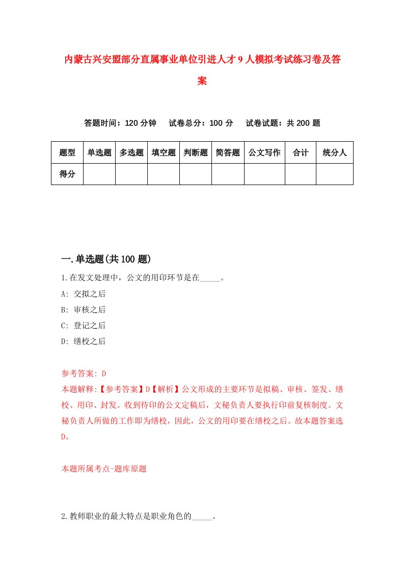 内蒙古兴安盟部分直属事业单位引进人才9人模拟考试练习卷及答案第8套