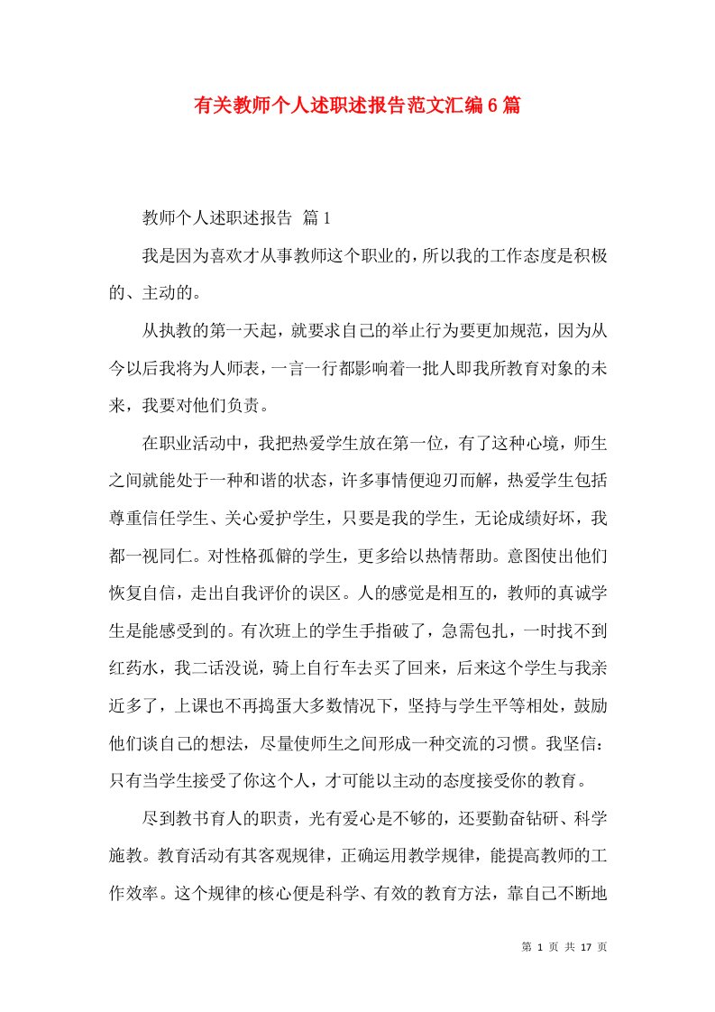 有关教师个人述职述报告范文汇编6篇