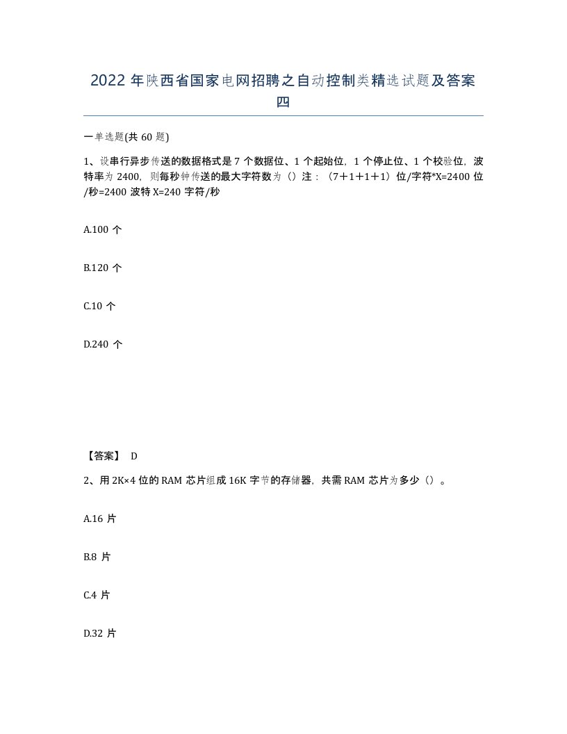 2022年陕西省国家电网招聘之自动控制类试题及答案四