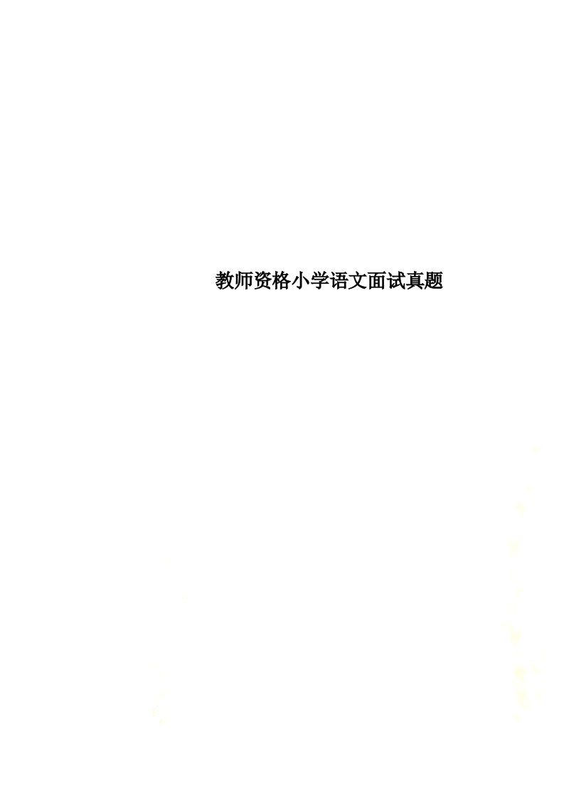 教师资格小学语文面试真题