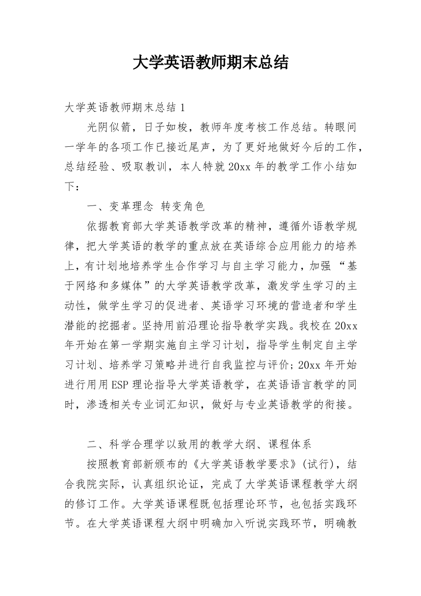 大学英语教师期末总结_1