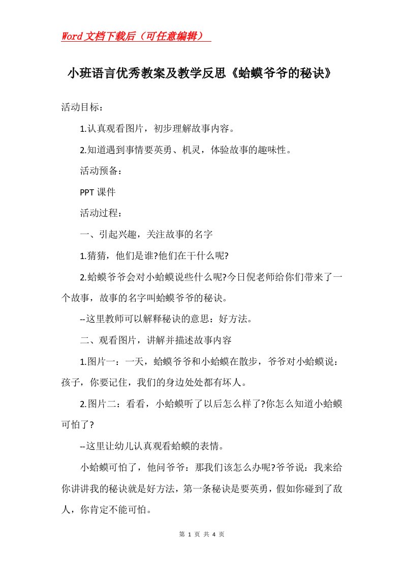 小班语言优秀教案及教学反思蛤蟆爷爷的秘诀