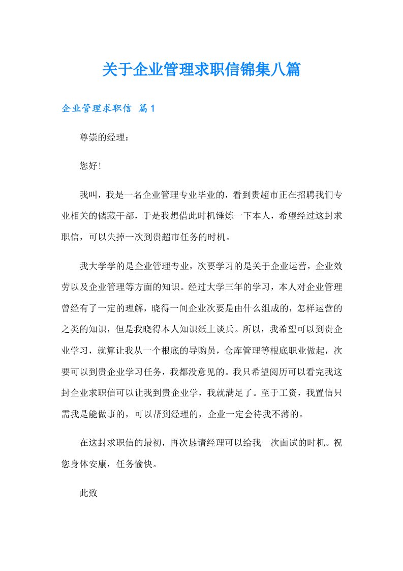 关于企业管理求职信锦集八篇