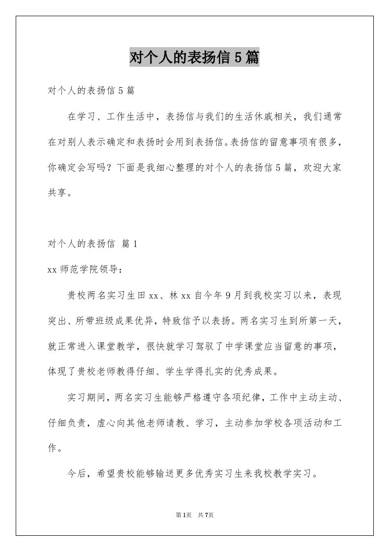 对个人的表扬信5篇