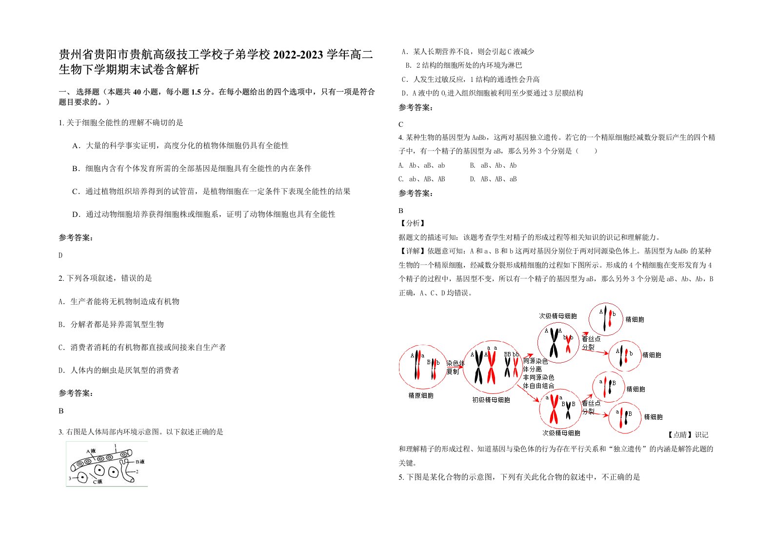 贵州省贵阳市贵航高级技工学校子弟学校2022-2023学年高二生物下学期期末试卷含解析