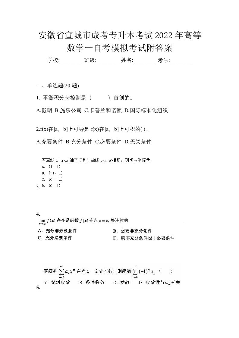 安徽省宣城市成考专升本考试2022年高等数学一自考模拟考试附答案